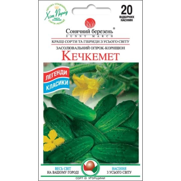 Семена огурца Кечкемет /20 семян/ *Солнечный Март*
