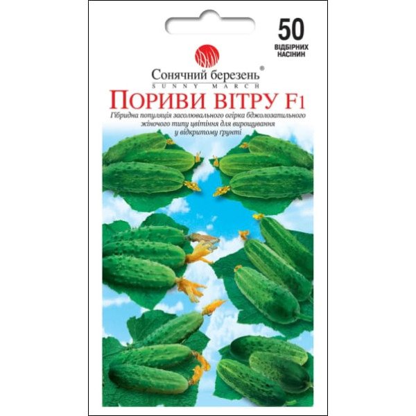 Насіння огірка Пориви вітру F1 /50 насінин/ *Сонячний Березень*