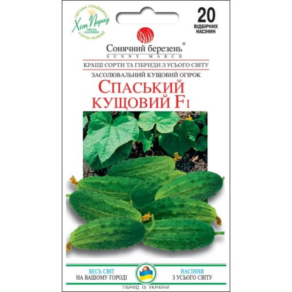 Насіння огірка Спаський кущовий /20 насінин/ *Сонячний Березень*