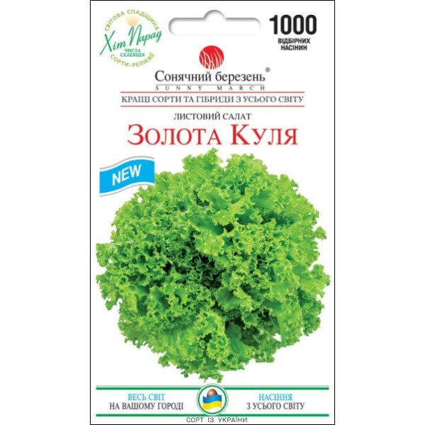 Насіння салату Золота куля /1000 насінин/ *Сонячний Березень*