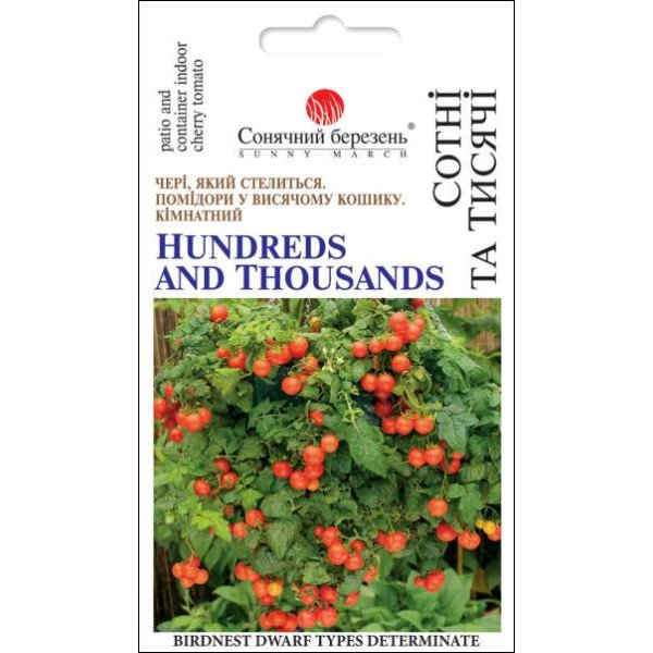 Насіння томату Сотні і тисячі /20 насінин/ *Сонячний Березень*