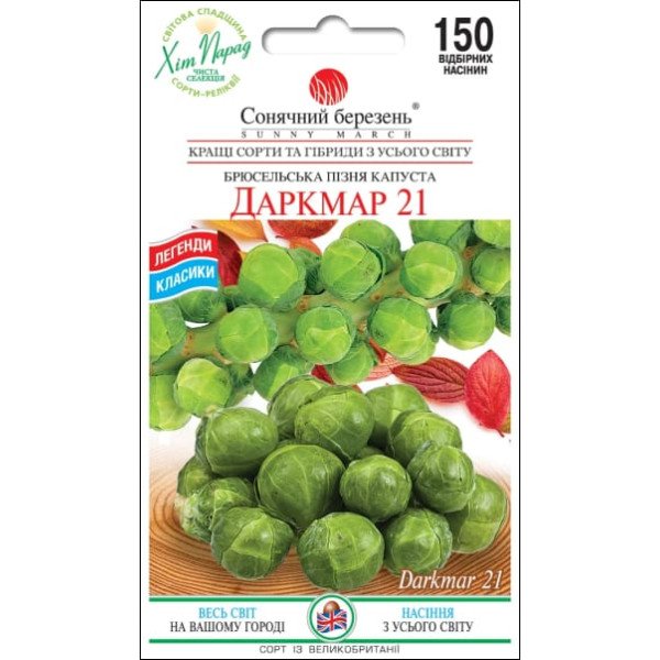 Семена капусты брюссельская Даркмар 21 /150 семян/ *Солнечный Март*