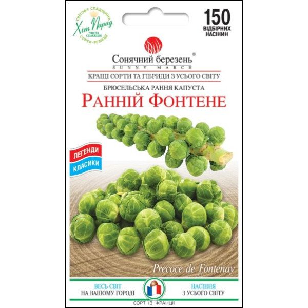 Семена капусты брюссельской Ранний Фонтэнэ /150 семян/ *Солнечный Март*