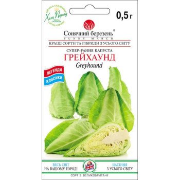 Капуста білоголова Грейхаунд /0,5 г/ *Сонячний Березень*