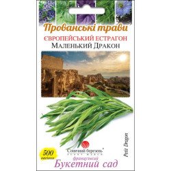 Тархун Маленький дракон /500 насінин/ *Сонячний Березень*