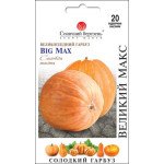 Гарбуз Великий Макс /20 насінин/ *Сонячний Березень*