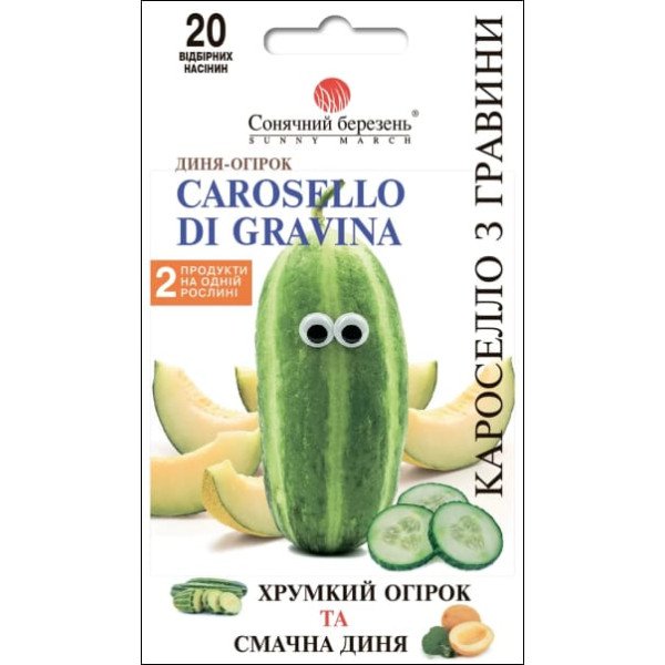 Семена огурдыни Кароселло из Гравины /20 семян/ *Солнечный Март*