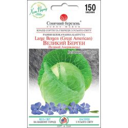 Капуста білоголова Великий Берген /150 насінин/ *Сонячний Березень*