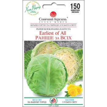 Капуста білоголова Раніше за Всіх /150 насінин/ *Сонячний Березень*