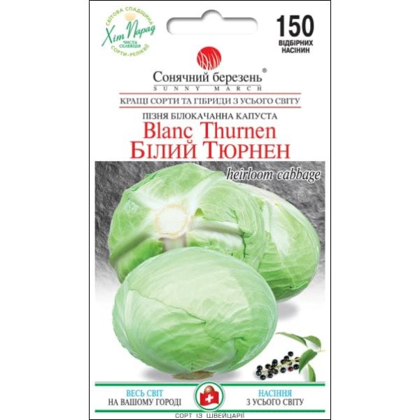 Семена капусты белокочанной Белый Тюрнен /150 семян/ *Солнечный Март*