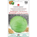 Капуста білоголова Вандергаль (Всі сезони) /150 насінин/ *Сонячний Березень*