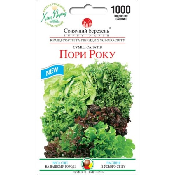 Насіння салату Пори року /1000 насінин/ *Сонячний Березень*