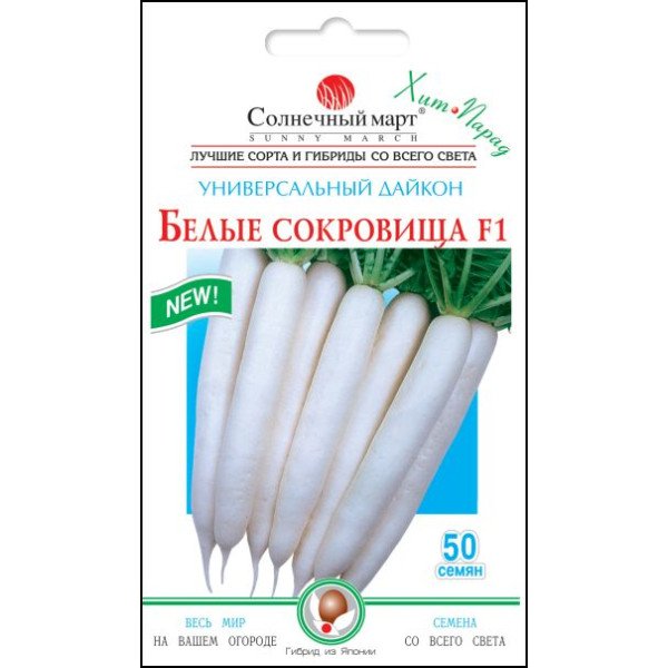 Насіння дайкона Білі скарби /50 насінин/ *Сонячний Березень*