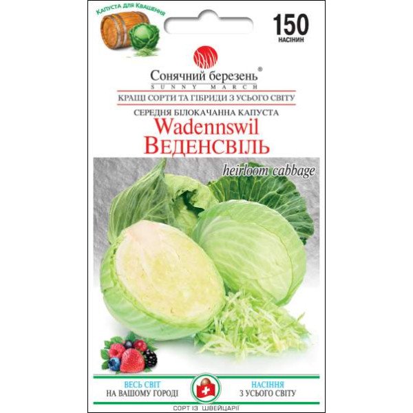 Семена капусты белокочанной Веденсвиль /150 семян/ *Солнечный Март*