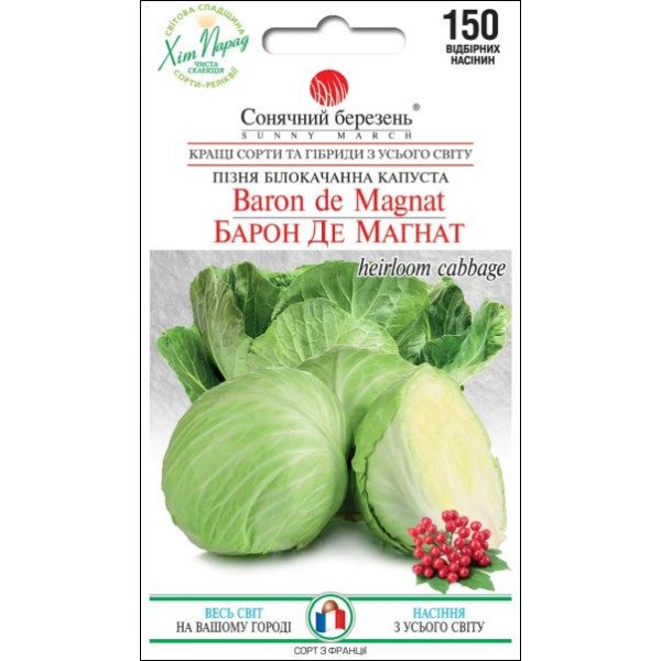 Семена капусты белокочанной Барон Де Магнат /150 семян/ *Солнечный Март*
