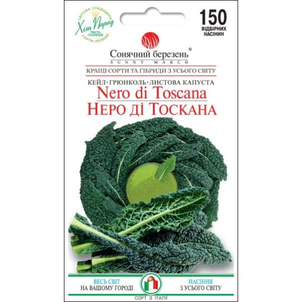 Семена капусты листовой Неро ди Тоскана /150 семян/ *Солнечный Март*