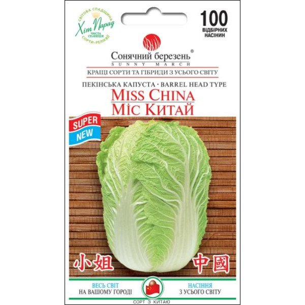 Насіння капусти пекінської Міс Китай /100 насінин/ *Сонячний Березень*