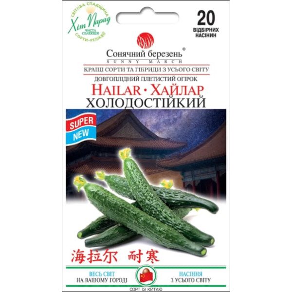 Семена огурца Хайлар Холодостойкий /20 семян/ *Солнечный Март*