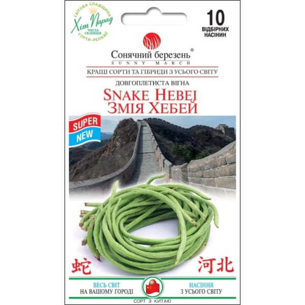 Насіння вигни Змія Хебей /10 насінин/ *Сонячний Березень*