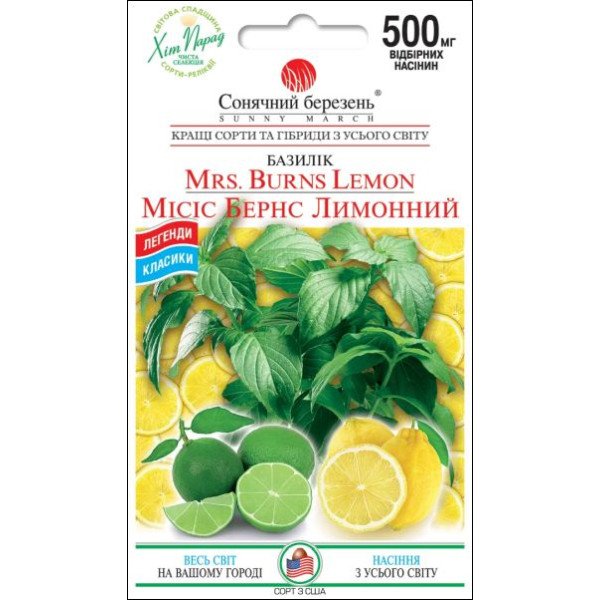 Насіння базиліка Місіс Бернс Лимонний /0,5 г/ *Сонячний Березень*