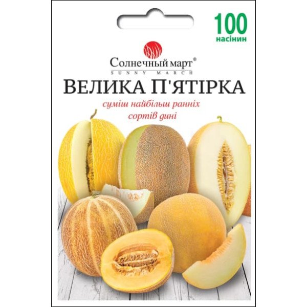 Семена дыни Большая Пятерка смесь /100 семян/ *Солнечный Март*