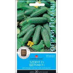 Огурец Шериф F1 /20 семян/ *Солнечный Март*