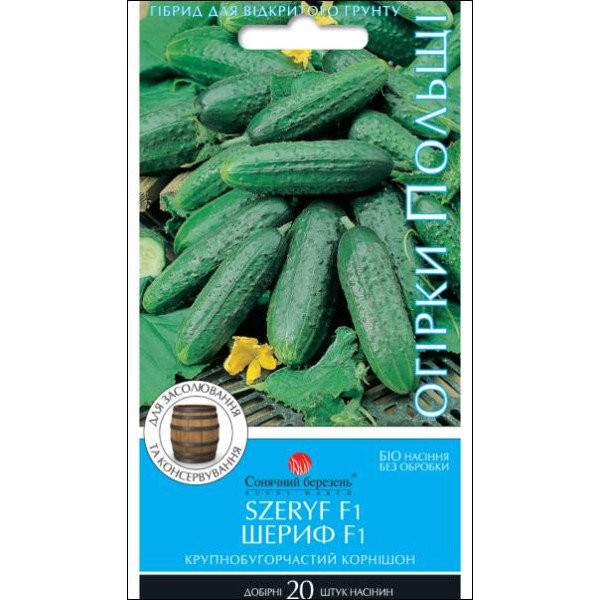 Семена огурца Шериф F1 /20 семян/ *Солнечный Март*