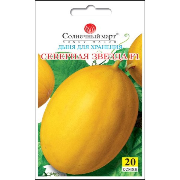 Насіння дині Північна зірка F1 /20 насінин/ *Сонячний Березень*