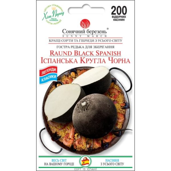 Семена редьки Испанская круглая черная /200 семян/ *Солнечный Март*