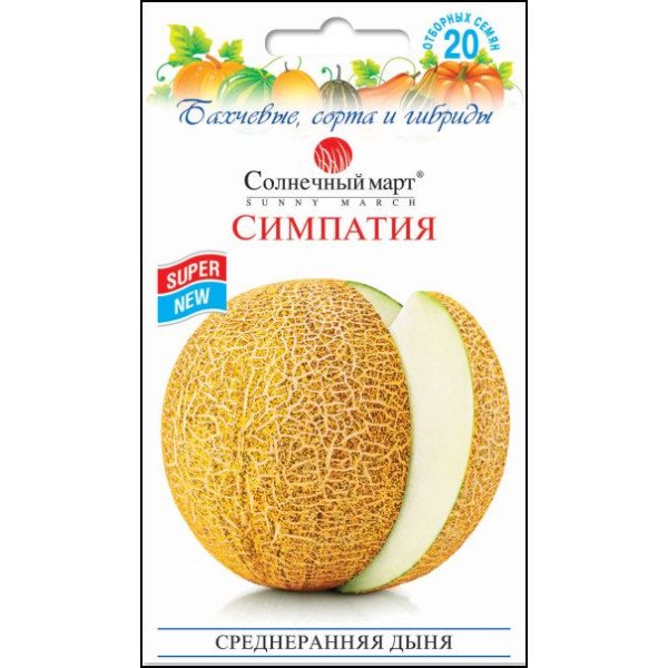 Семена дыни Симпатия /20 семян/ *Солнечный Март*