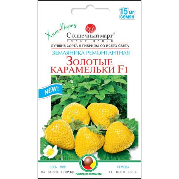 Насіння суниці Золоті карамельки F1 /0,015 г/ *Сонячний Березень*