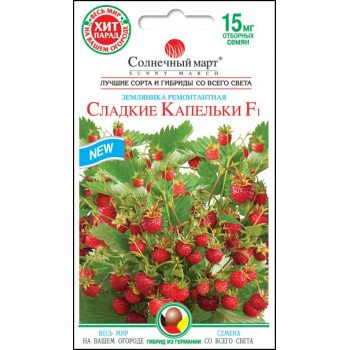 Земляника Сладкие капельки F1 /0,015 г/ *Солнечный Март*