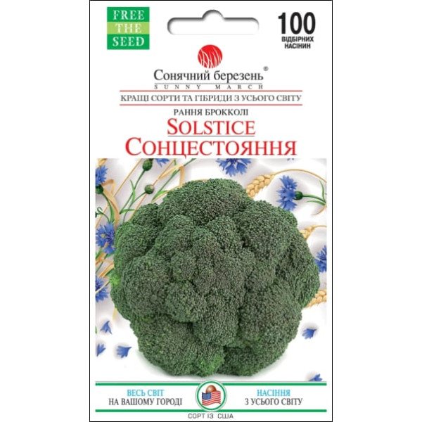 Семена капусты брокколи Солнцестояние /100 семян/ *Солнечный Март*