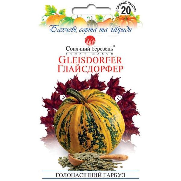 Семена тыквы Глайсдорфер /20 семян/ *Солнечный Март*