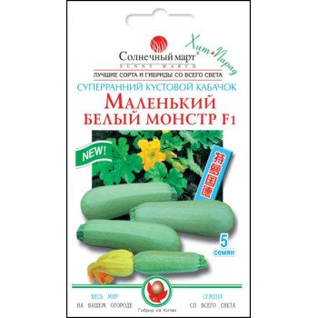 Кабачок Маленький білий монстр F1 /5 насінин/ *Сонячний Березень*