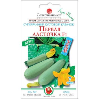 Кабачок Перша ластівка F1 /7 насіння/ *Сонячний Березень*