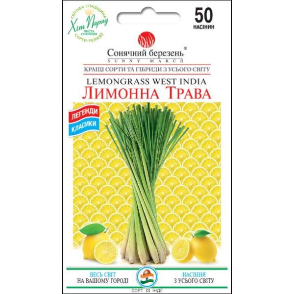 Семена лимонной травы /50 семян/ *Солнечный Март*