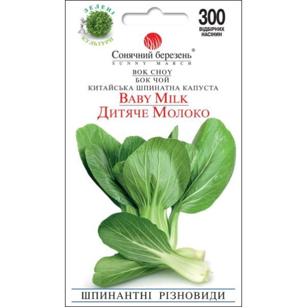 Насіння капусти китайської Дитяче молоко /300 насінин/ *Сонячний Березень*