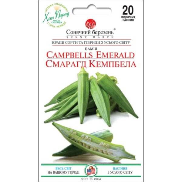 Семена бамии Изумруд Кэмпбелла /20 семян/ *Солнечный Март*