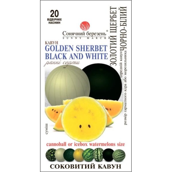 Семена арбуза Золотой черно-белый Щербет /20 семян/ *Солнечный Март*