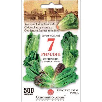 Салат ромен 7 Римлян /500 насінин/ *Сонячний Березень*