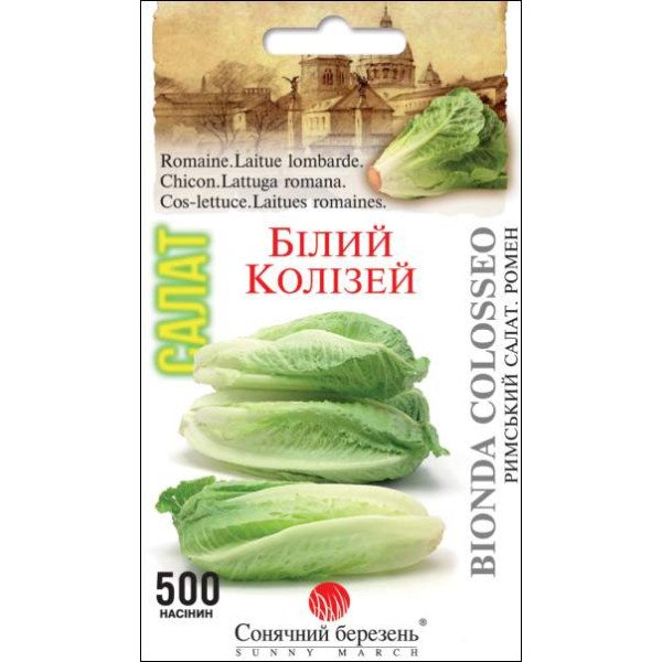Семена салата ромэн Белый Колизей /500 семян/ *Солнечный Март*