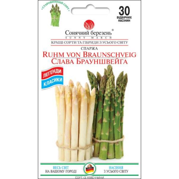 Семена спаржи Слава Брауншвейга /30 семян/ *Солнечный Март*