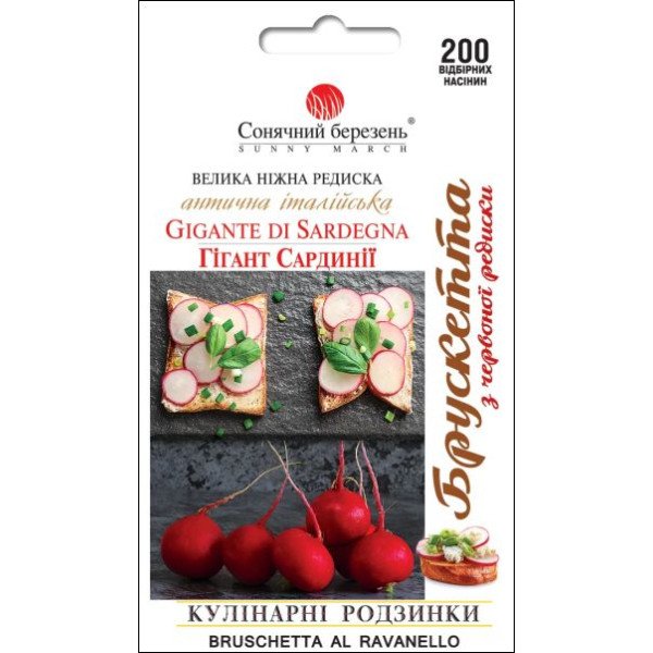 Семена редиса Гигант Сардинии /200 семян/ *Солнечный Март*