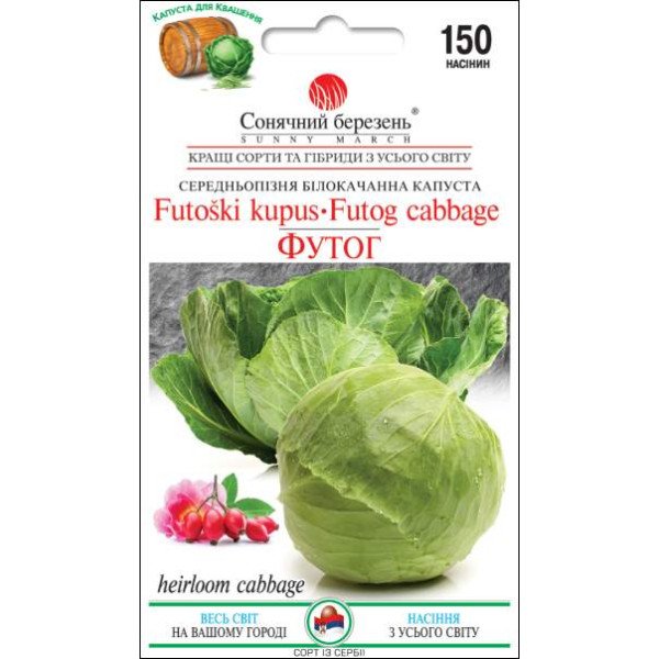 Семена капусты белокочанная Футог /150 семян/ *Солнечный Март*
