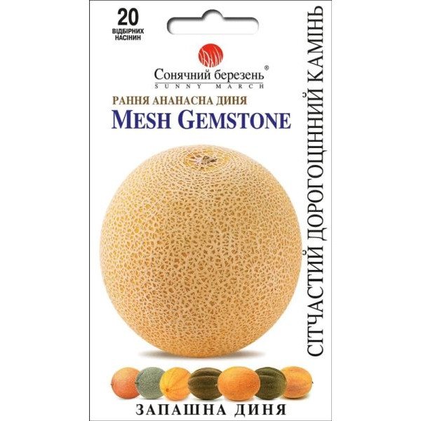 Семена дыни Сетчатый драгоценный камень /20 семян/ *Солнечный Март*