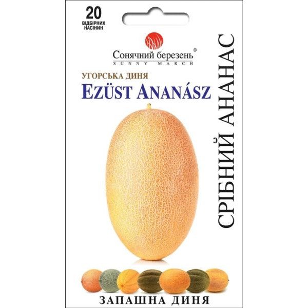 Семена дыни Серебряный ананас /20 семян/ *Солнечный Март*