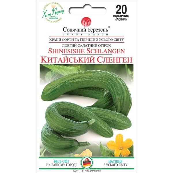 Семена огурца Китайский Сленген /20 семян/ *Солнечный Март*