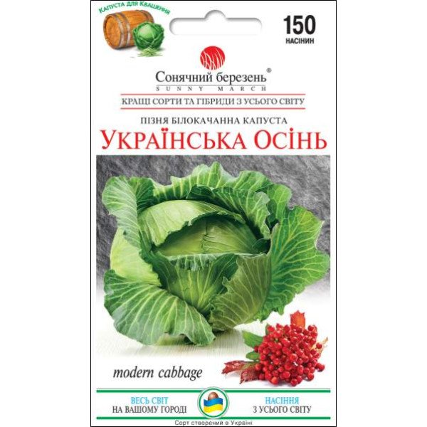 Насіння капусти білоголової Українська Осінь /150 насінин/ *Сонячний Березень*