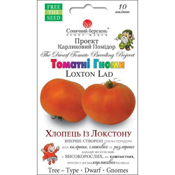 Насіння томату Хлопець із Локстону /10 насінин/ *Сонячний Березень*